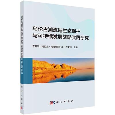 乌伦古湖流域生态保护与可持续发展战略实践研究 李开明 著 环境工程科学技术专业书籍 科学出版 9787030769862