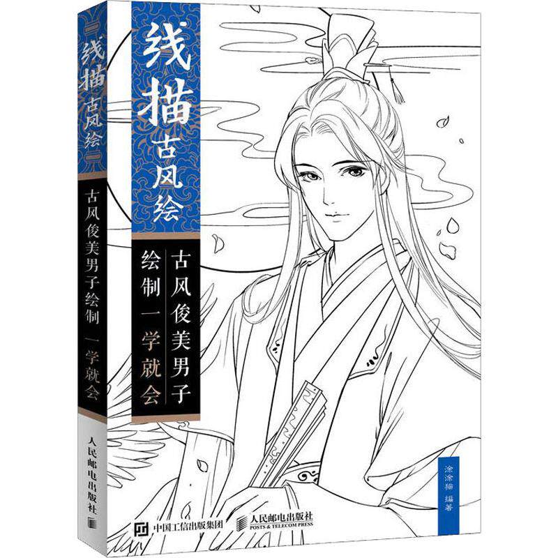 线描古风绘 古风俊美男子绘制一学就会 涂涂猫 著 卡通动漫创作设计