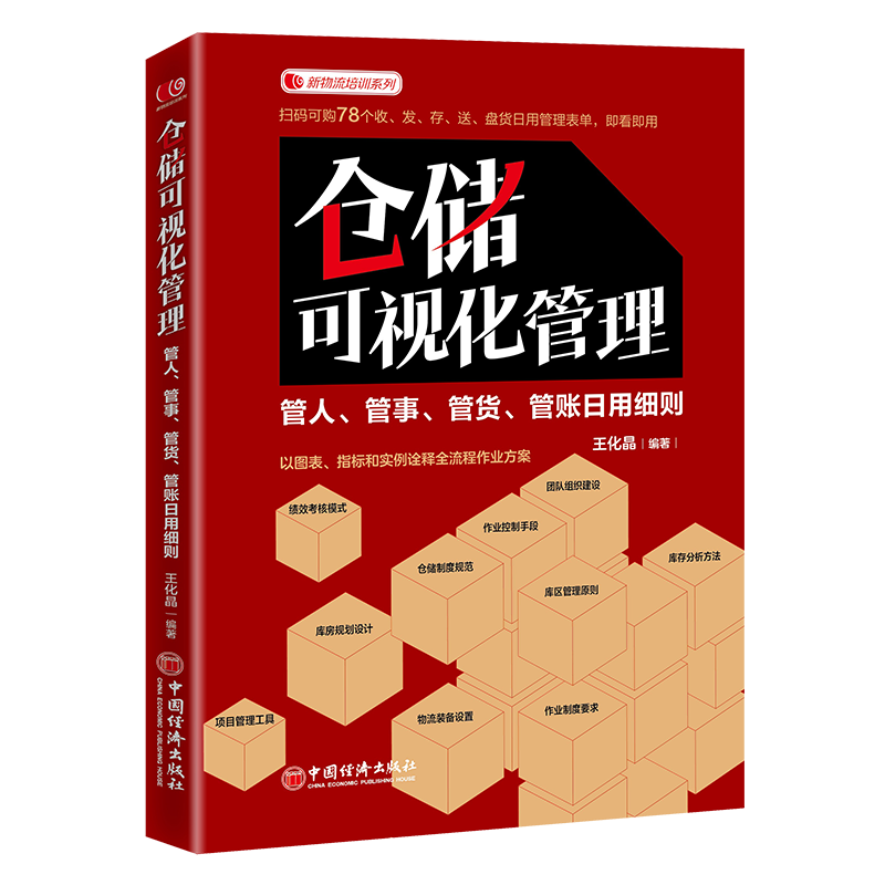 仓储可视化管理：管人、管事、管货、管账日用细则 王化晶 著 现代物流运输管理研究书籍 中国经济出版