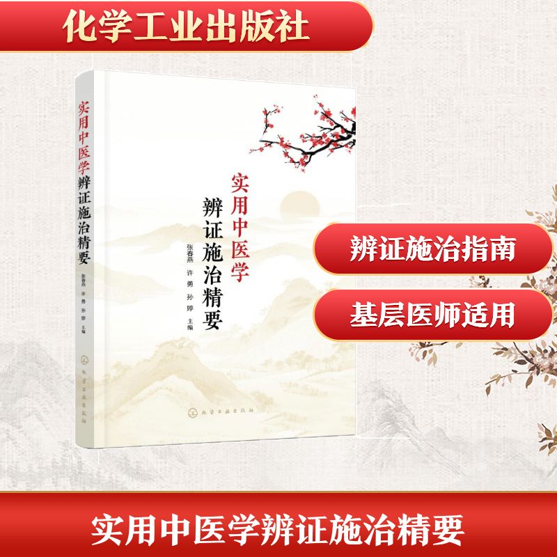 实用中医学辨证施治精要 张春燕、许勇、孙婷  主编 著 中医各科 生活 化学工业出版社