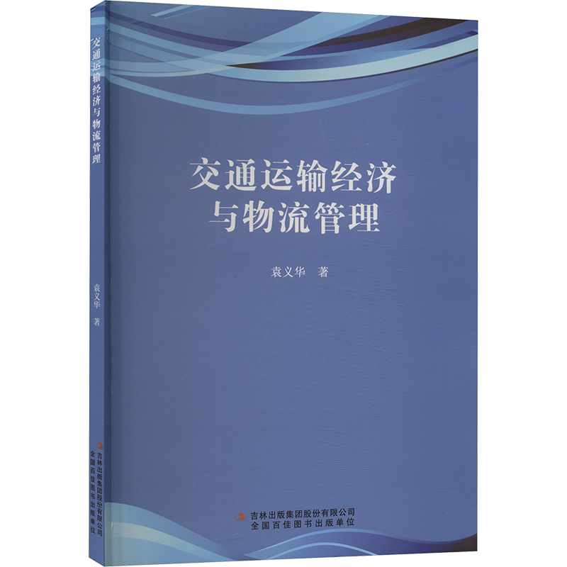 交通运输经济与物流管理 袁义华 著 现代物流运输管理研究书籍 吉林出版集团股份有限公司