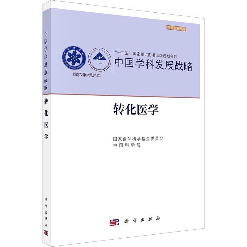 转化医学 国家自然科学基金委员会、中国科学院 医学综合基础知识图书 医生医学类专业书籍 科学出版