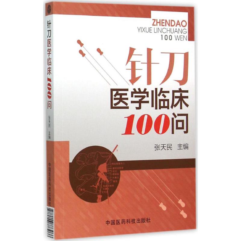 针刀医学临床100问 张天民 主编...