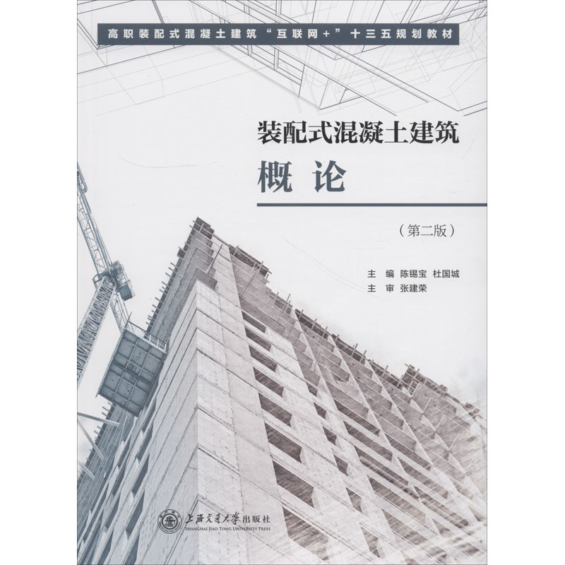 装配式混凝土建筑概论(第2版) 编者:陈锡宝//杜国城 著 陈锡宝,杜国城 编 建筑材料 专业科技 上海交通大学出版社 9787313167903