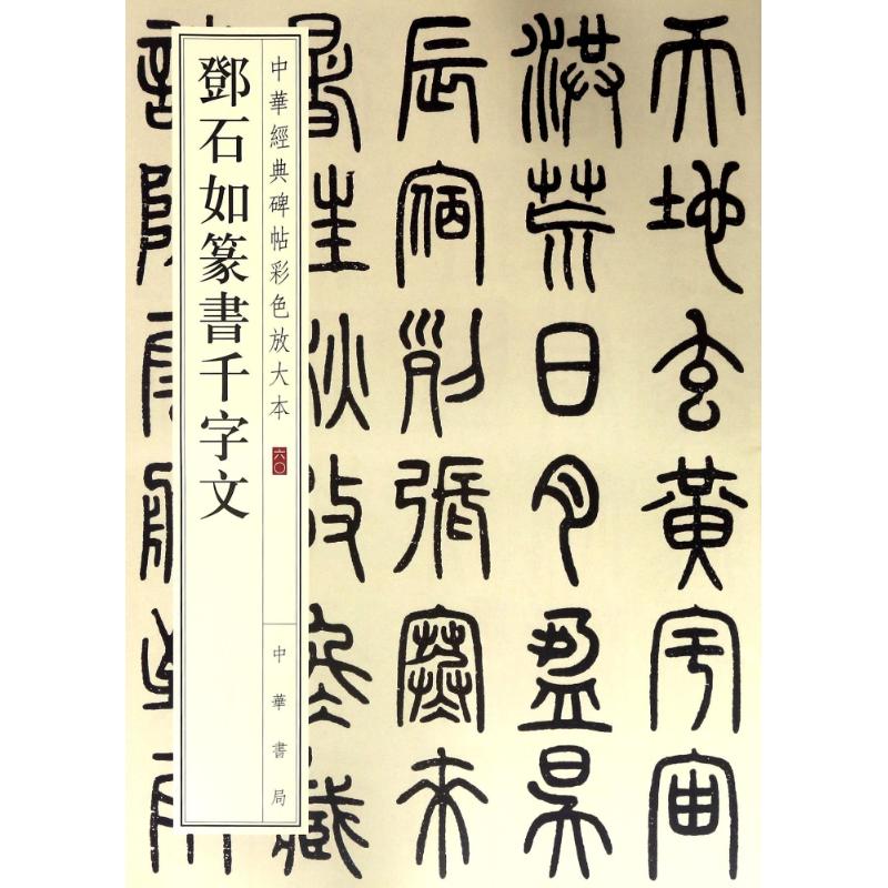 邓石如篆书千字文 编者:中华书局编辑部 篆书篆刻艺术