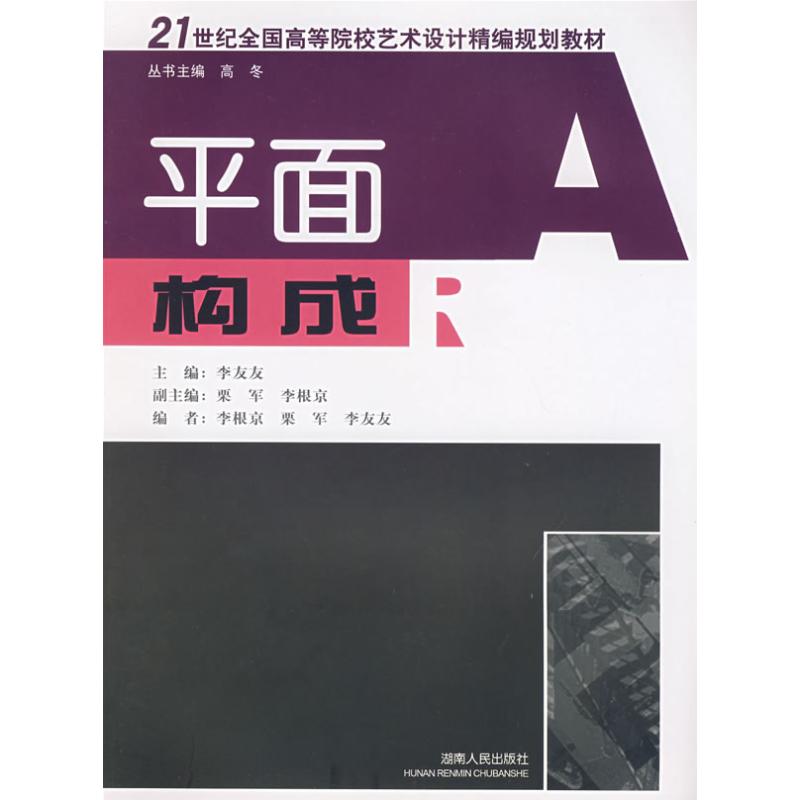 平面构成/21世纪全国高等院校艺术设计精编规划教材李友友作李友友主编主编艺术设计类专业知识图书畅销书籍湖南出版