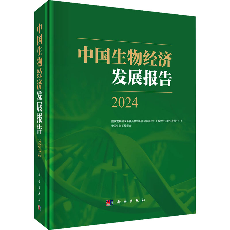 中国生物经济发展报告2024 国家发展和改革委员会创新和高技术发展司 著 科技综合 生活 科学出版社