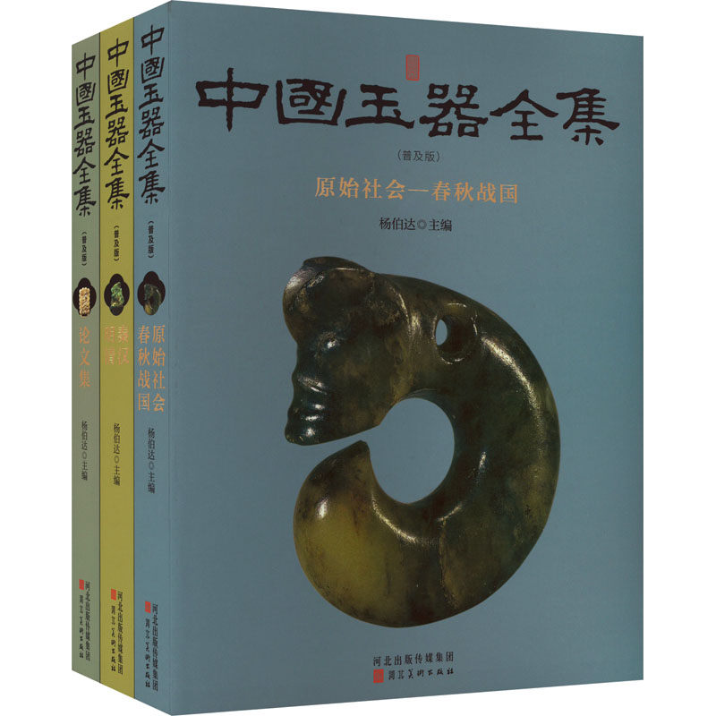 新版 中国玉器全集 全三本 杨伯达 编 美术理论 艺术 河北美术出版社