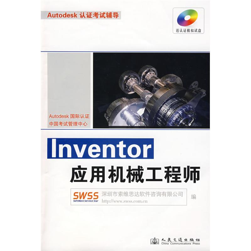 INVENTOR应用机械工程师 深圳市索维思达软件咨询有限公司　编 著 著 机械工程 专业科技 人民交通出版社股份有限公司