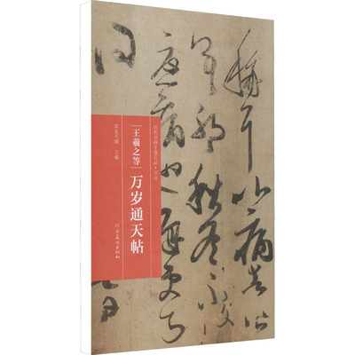王羲之等 万岁通天帖 朱天曙 编 软笔毛笔书法字帖 练字贴书籍 河南美术出版