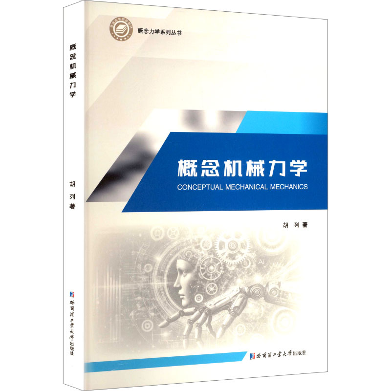 概念机械力学 胡列 著 著 机械工程 专业科技 哈尔滨工业大学出版社 9787576712063