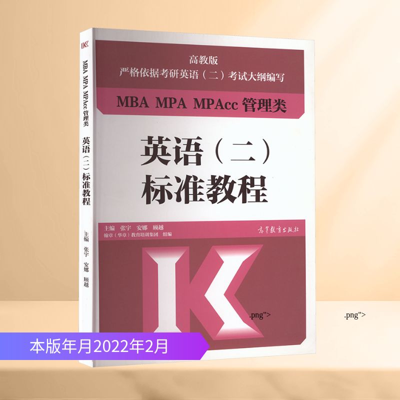 MBA MPA MPACC管理类联考英语(二)标准教程 张宇,安娜,顾越 主编;翰章(华章)教育培训集团 组编 编 MBA、MPA 经管、励志