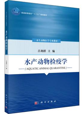 水产动物检疫学 吕利群 著 吕利群 编 动物饲养喂养技术入门教程图书 科学养殖大全书籍 科学出版