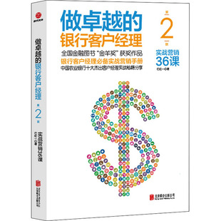 第2版 巴伦一 著 做卓越 北京联合出版 实战营销36课 市场销售营销策划等专业知识书籍 公司 银行客户经理