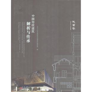 建筑结构构造设计原理教程书籍 建筑学专业图书 中华人民共和国住房和城乡建设部 中国建筑工业出版 编 中国传统建筑解析与传承