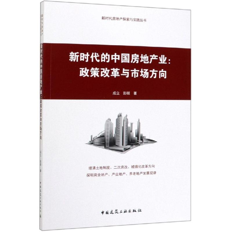 新时代的中国房地产业:政策改革与市场方向 成立 彭燚 建筑规划设计图书 建筑学书籍 中国建筑工业出版 9787112240722