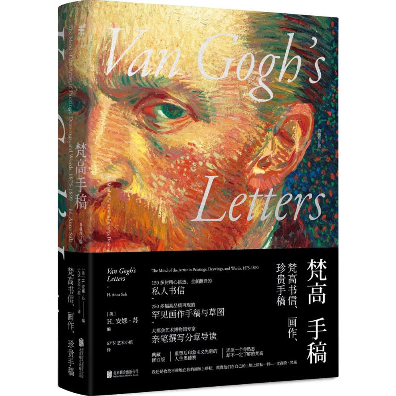 梵高手稿 典藏修订版 (美)H.安娜·苏(H.Anna Suh) 编；57°N艺术小组 译 绘画美术画册画集鉴赏图书 专业书籍 北京联合出版公司