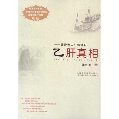 乙肝真相 计沙 中医基础理论知识专业书籍 中医学习辅导资料图书 上海中医药大学出版