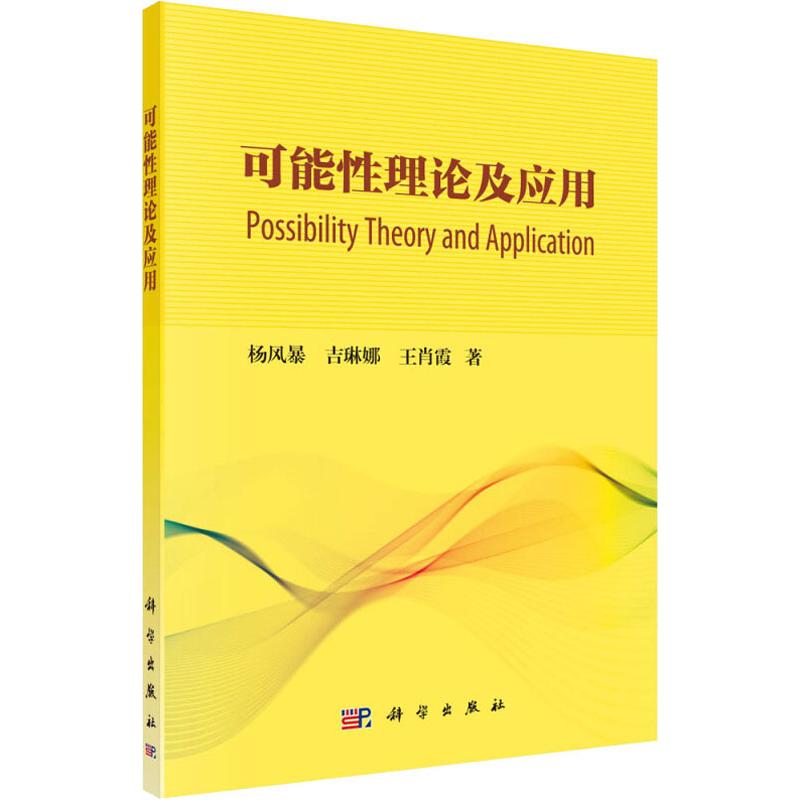 可能性理论及应用 杨风暴,吉琳娜,王肖霞 著 著 科学技术知识读物书籍 科学出版