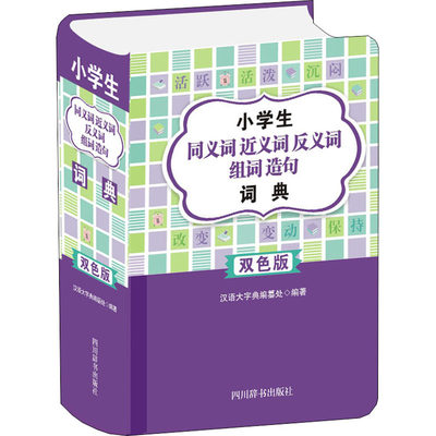 小学生同义词近义词反义词组词造句词典 双色版：汉语大字典编纂处 编 汉语中文字典词典大全 学生查询工具书籍 四川辞书出版