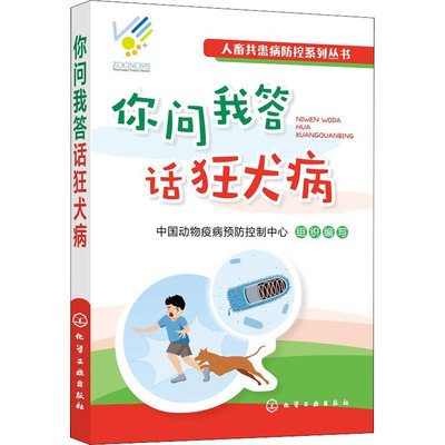 你问我答话狂犬病 中国动物疫病预防控制中心 编 动物医生兽医诊断治疗参考书籍 化学工业出版 9787122396457