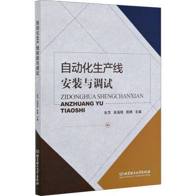 自动化生产线安装与调试 张萍,吴海艳,郭婵 编 建筑工程材料科学技术专业书籍 北京理工大学出版 9787568287258