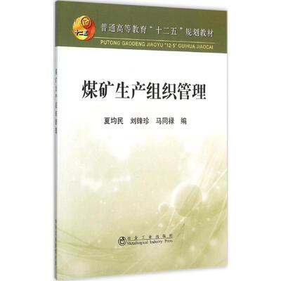 煤矿生产组织管理 夏均民 等 编 地质学基础专业知识书籍 地质工程构造教程技术图书 冶金工业出版