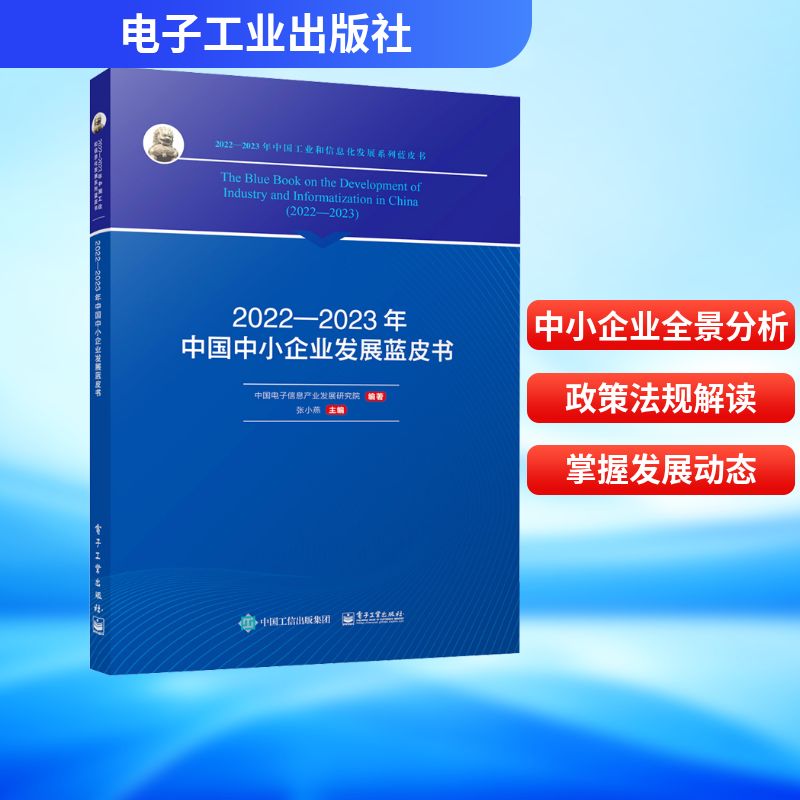 2022―2023年中国中小企业发展蓝皮书 中国电子信息产业发展研究院,张小燕 编 管理理论 经管、励志 电子工业出版社
