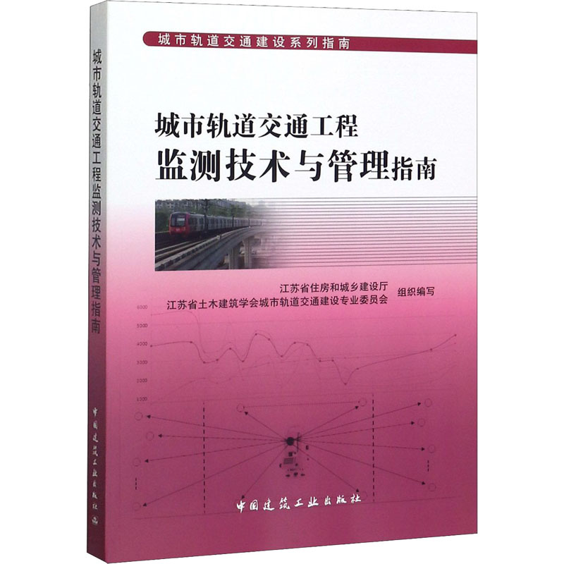 城市轨道交通工程监测技术与管理指南 江苏省住房和城乡建设厅,江苏省土木建筑学会城市轨道交通建设专业委员会 编 交通运输