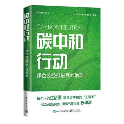 碳中和行动 绿色公益推进气候治理 北京市企业家环保基金会 编 管理类管理学专业图书 畅销书籍 电子工业出版