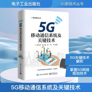 张传福 电子工业出版 等 网络数字通信教程图书 9787121355349 现代通讯技术专业书籍 5G移动通信系统及关键技术