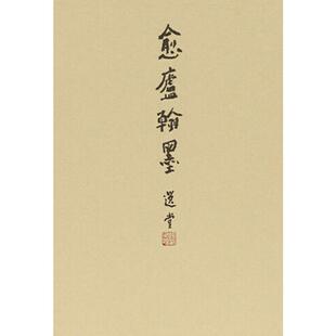 编 俞国林 毛笔书法字帖 初学者练字帖书籍 愈庐翰墨 山东人民出版 袁行霈教授书法选集