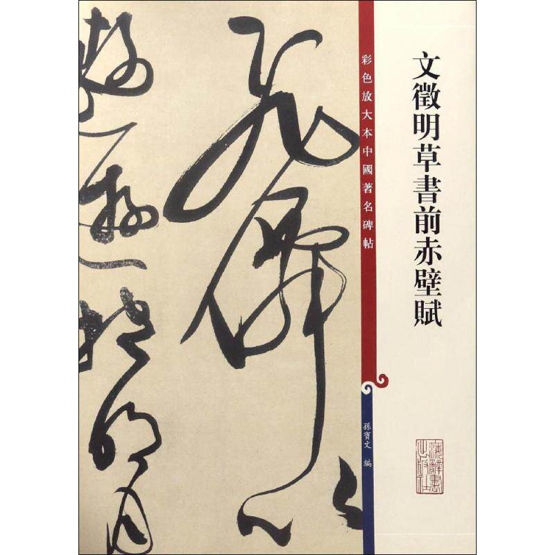 文徵明草书前赤壁赋/彩色放大本中国著名碑帖 毛笔书法字体练习 毛笔
