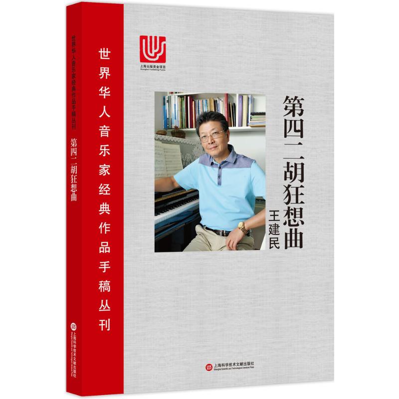 第四二胡狂想曲 王建民 著 二胡演奏教程入门曲谱大全书籍 初学者经典