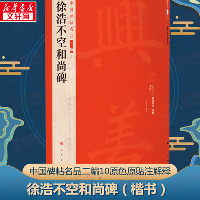 徐浩不空和尚碑 上海书画出版 编 软笔毛笔书法字帖练字贴图书 毛笔字体练习书籍 上海书画出版