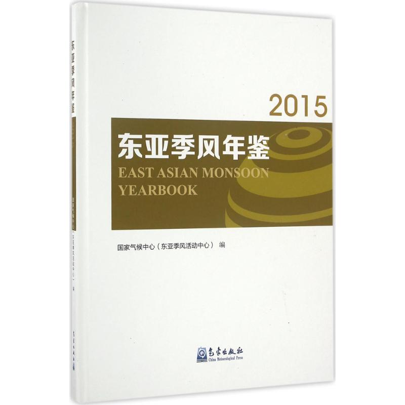 东亚季风年鉴. 国家气候中心 编 自然科学科普基础知识专业图书 气象学天气研究书籍 气象出版