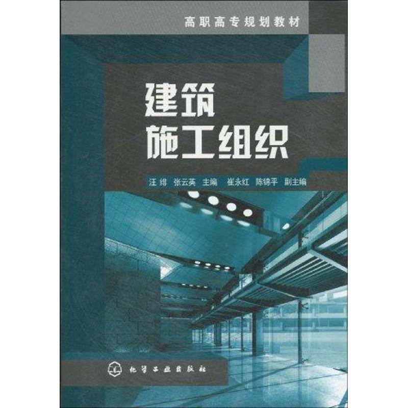 建筑施工组织 汪绯 著作 著 建筑工程建设预算方案管理专业书籍 化学工业出版 9787122068057