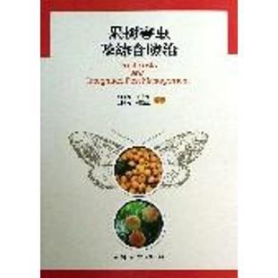 师光绿 中国林业出版 等 农业知识图书 水果蔬菜等种植栽培技术入门书籍 果树害虫及综合防治