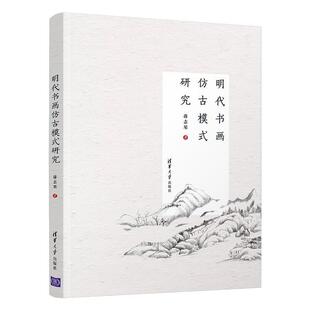 研究 清华大学出版 蒋志琴 画画研究专业知识书籍 美术绘画技法教程基础入门图书 明代书画仿古模式