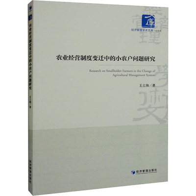 农业经营制度变迁中的小农户问题研究 王士海 著 经济学理论研究图书 金融学类书籍 经济管理出版