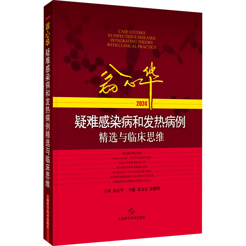翁心华疑难感染病和发热病例精选与临床思维(2024) 张文宏,张继明 编 医学内科学医师资料专业书籍 上海科学技术出版