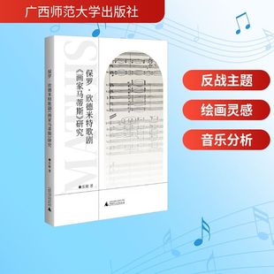 乐敏 著 广西师范大学出版 画家马蒂斯 社 艺术 研究 舞蹈 保罗·欣德米特歌剧 戏剧
