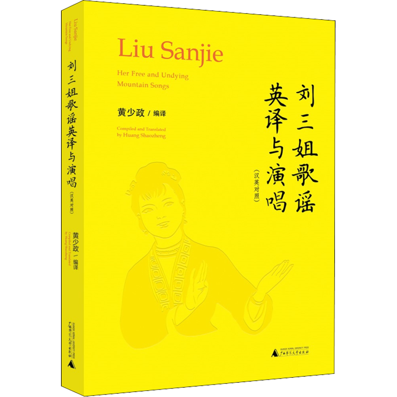 刘三姐歌谣英译与演唱 黄少政 编 中国传统民族音乐学习教程图书 歌曲歌谱曲谱弹奏书籍 广西师范大学出版