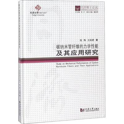 碳纳米管纤维的力学性能及其应用研究 祖梅,王国建 著；伍江 丛书总主编 新材料 专业科技 同济大学出版社 9787560869278