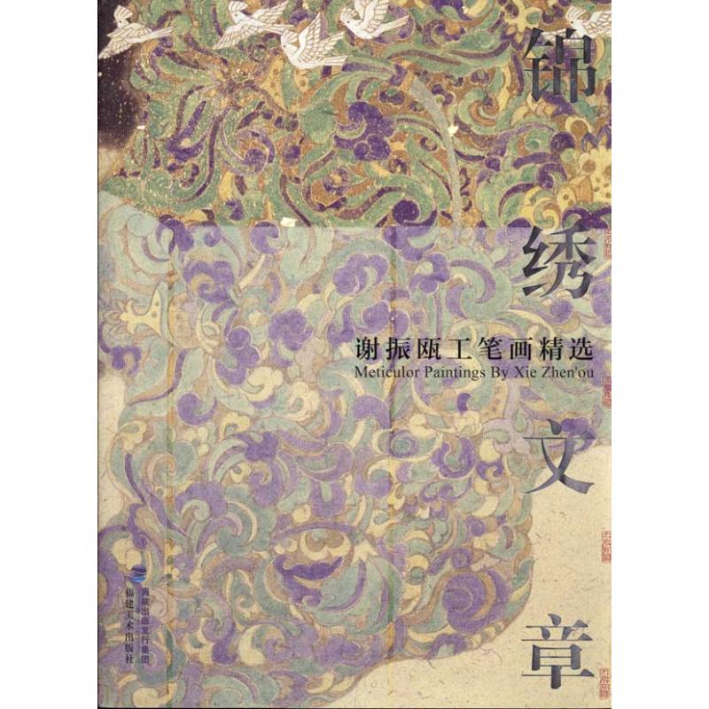 锦绣文章:谢振瓯工笔画精选 谢振瓯  著作 绘画技法教程书籍 画集画册临摹 福建美术出版