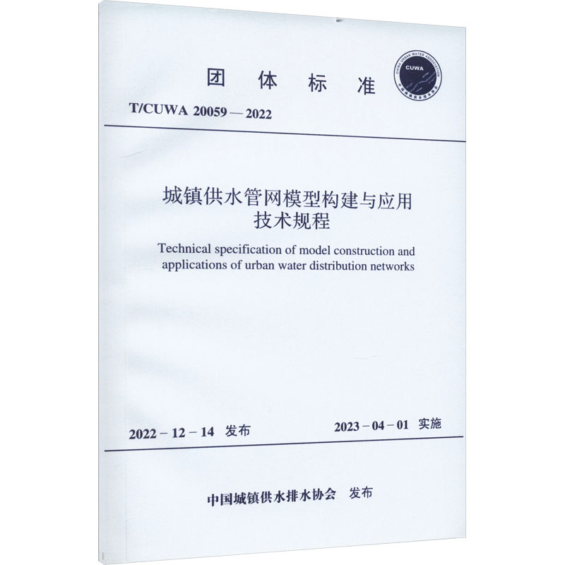城镇供水管网模型构建与应用技术规程 T/CUWA 20059-2022 中国城镇供水排水协会 行业标准数据参考资料书籍 中国计划出版