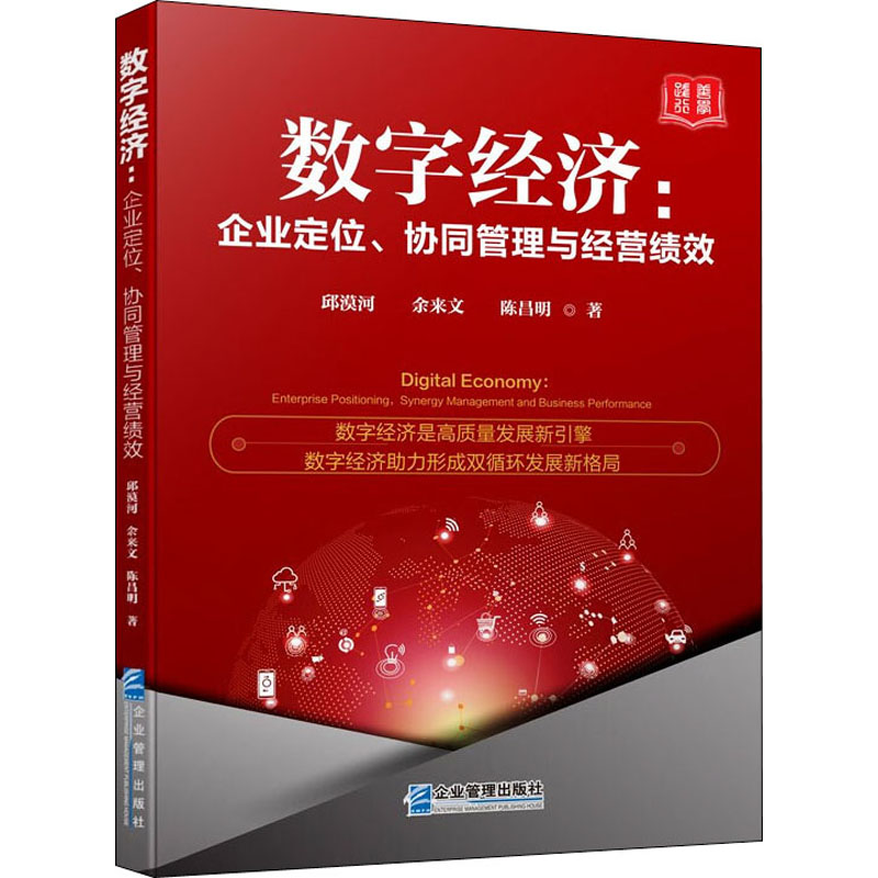 数字经济:企业定位、协同管理与经营绩效邱漠河,余来文,陈昌明公司企业管理技巧方法研究图书领导力专业书籍企业管理出版