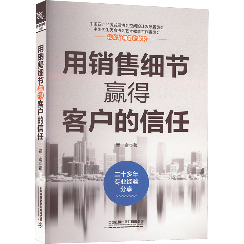 用销售细节赢得客户的信任 贾富 著 市场销售营销策划技巧方法书籍 中国铁道出版有限公司