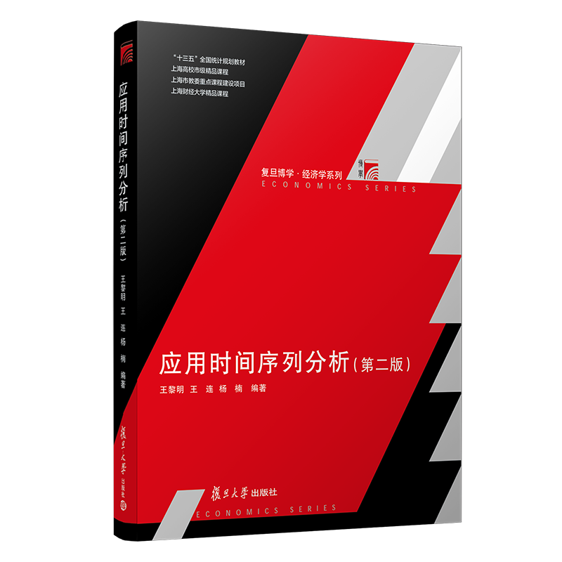 应用时间序列分析(第2版十三五全国统计规划教材)/复旦博学经济学系列 王黎明 著 自然科学科技类书籍 复旦大学出版