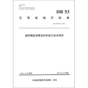 编 等 著 建筑工程规范标准资料书籍 股份有限公司 温拌橡胶沥青混合料施工技术规范 人民交通出版 云南省公路开发投资有限责任公司